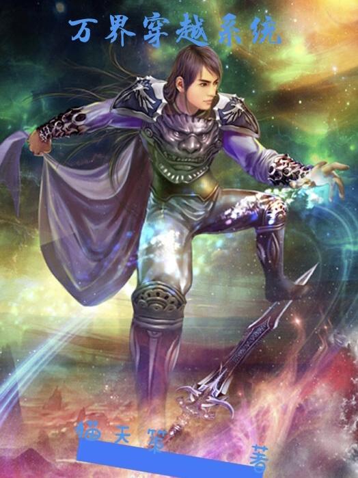 诸天之万界穿越系统