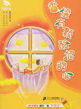 香橙有颗酸涩的心