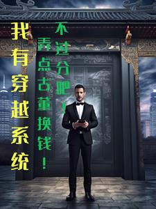 我的系统是吞噬兽还能两界来回穿