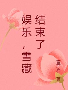 娱乐，雪藏结束了