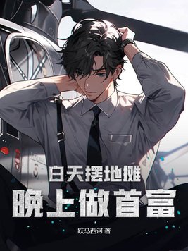 白天摆地摊，晚上做首富