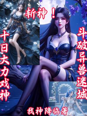 斩神！超凡生育姨妈不会离开你们