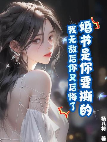 婚书是你要撕的，我无敌后你又后悔了？
