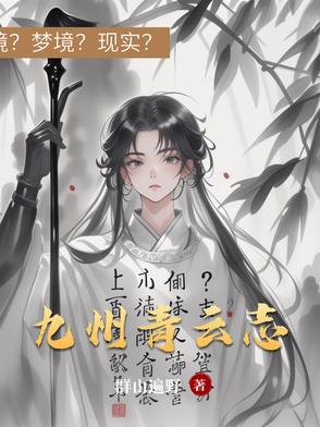 九州青云志