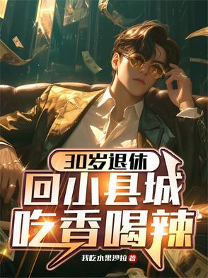 30岁退休，回小县城吃香喝辣