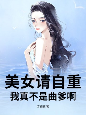 美女请自重，我真不是曲爹啊