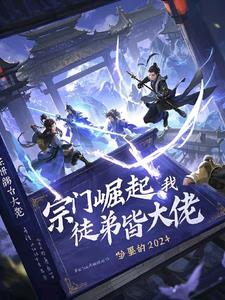 宗门崛起：我的徒弟皆大佬
