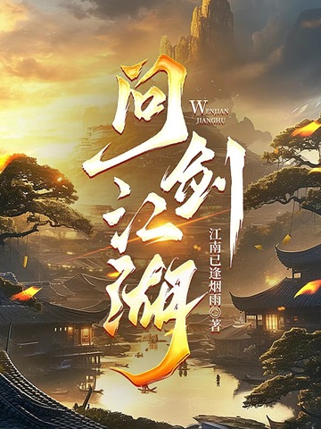 问剑江湖