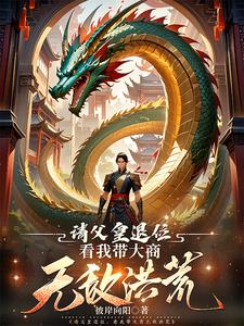 洪荒，不过是朕的棋局罢了