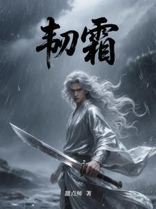 韧霜