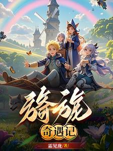 旖旎奇遇记