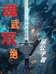魂武双绝