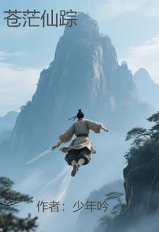 苍茫仙踪
