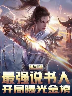 综武：最强说书人，开局曝光金榜