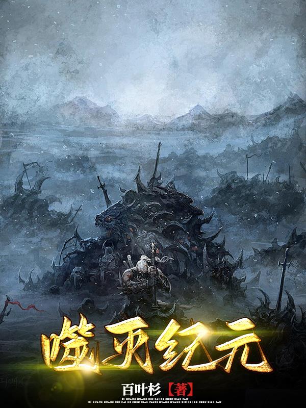 噬灭纪元