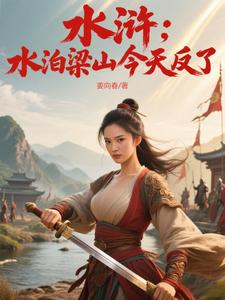 水浒：水泊梁山今天反了