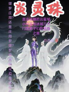 炎灵珠