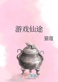 游戏仙途