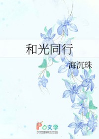和光同行