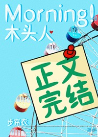 Morning!木头人