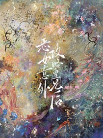 恶女意外攻略皇兄后