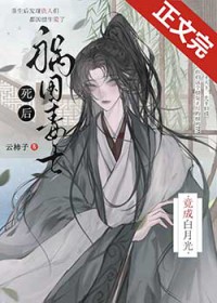 祸国毒士死后竟成白月光