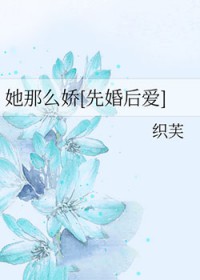 她那么娇[先婚后爱]