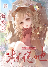 绝美O总想让我标记她