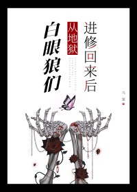 白眼狼们从地狱进修回来后