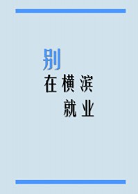 [文野同人] 别在横滨就业