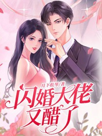 闪婚大佬又醋了
