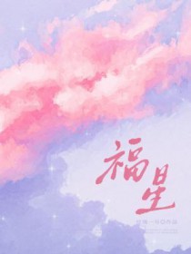 福星